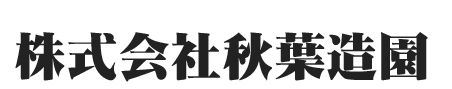 秋葉造園ロゴ